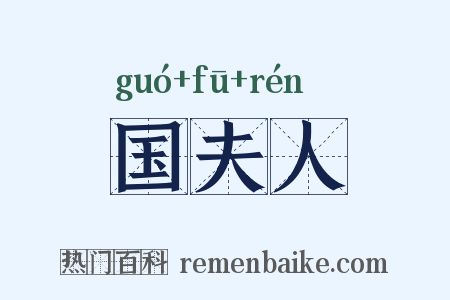 国夫人是什么意思的图片